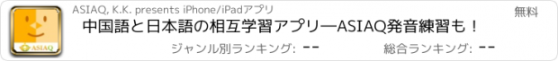 おすすめアプリ 中国語と日本語の相互学習アプリ―ASIAQ　発音練習も！