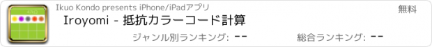 おすすめアプリ Iroyomi - 抵抗カラーコード計算