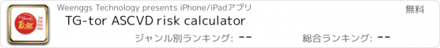 おすすめアプリ TG-tor ASCVD risk calculator
