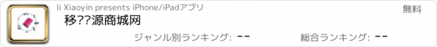 おすすめアプリ 移动电源商城网