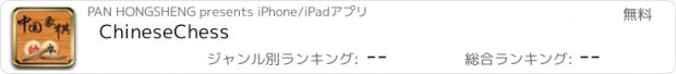 おすすめアプリ ChineseChess