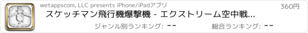 おすすめアプリ スケッチマン飛行機爆撃機 - エクストリーム空中戦メイヘム