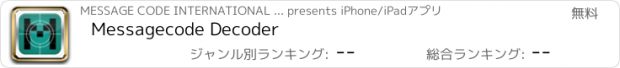 おすすめアプリ Messagecode Decoder