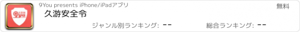 おすすめアプリ 久游安全令