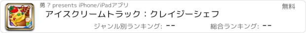 おすすめアプリ アイスクリームトラック：クレイジーシェフ