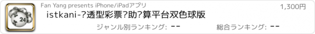 おすすめアプリ istkani-乐透型彩票辅助计算平台双色球版