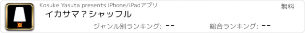 おすすめアプリ イカサマ？シャッフル