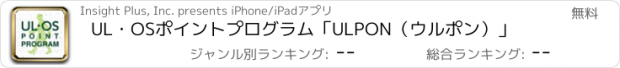 おすすめアプリ UL・OSポイントプログラム「ULPON（ウルポン）」