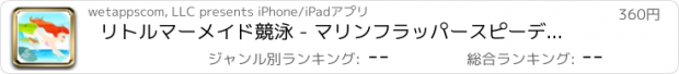 おすすめアプリ リトルマーメイド競泳 - マリンフラッパースピーディダッシュフレンジー
