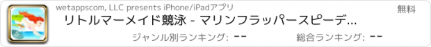 おすすめアプリ リトルマーメイド競泳 - マリンフラッパースピーディダッシュフレンジー無料で