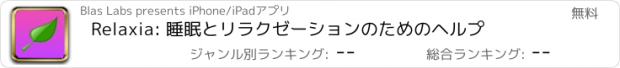 おすすめアプリ Relaxia: 睡眠とリラクゼーションのためのヘルプ