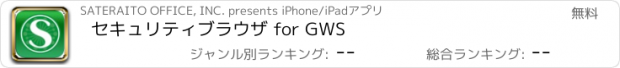 おすすめアプリ セキュリティブラウザ for GWS