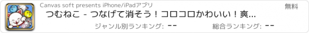 おすすめアプリ つむねこ - つなげて消そう！コロコロかわいい！爽快パズル！