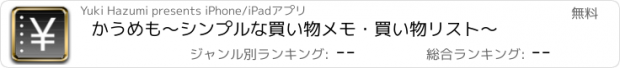 おすすめアプリ かうめも　〜シンプルな買い物メモ・買い物リスト〜