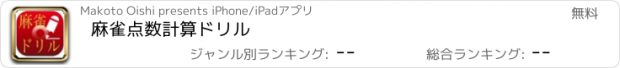 おすすめアプリ 麻雀点数計算ドリル