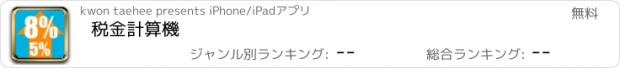 おすすめアプリ 税金計算機