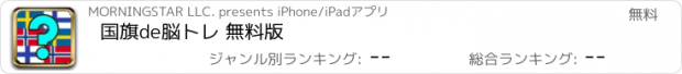 おすすめアプリ 国旗de脳トレ 無料版