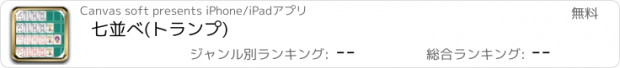 おすすめアプリ 七並べ(トランプ)