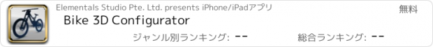おすすめアプリ Bike 3D Configurator
