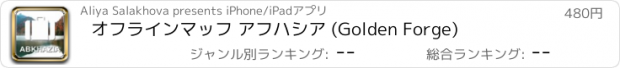 おすすめアプリ オフラインマッフ アフハシア (Golden Forge)