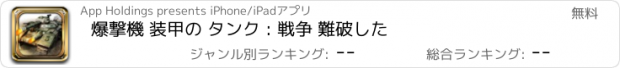 おすすめアプリ 爆撃機 装甲の タンク : 戦争 難破した