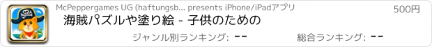 おすすめアプリ 海賊パズルや塗り絵 - 子供のための