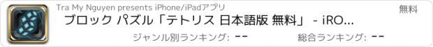 おすすめアプリ ブロック パズル「テトリス 日本語版 無料」 - iRON BLOCK