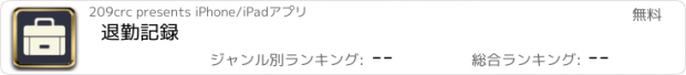 おすすめアプリ 退勤記録