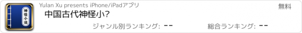 おすすめアプリ 中国古代神怪小说