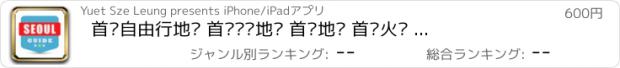 おすすめアプリ 首尔自由行地图 首尔离线地图 首尔地铁 首尔火车 首尔地图 首尔旅游指南 Seoul metro map offline 南韩国首尔攻略