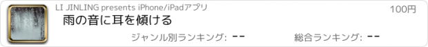 おすすめアプリ 雨の音に耳を傾ける