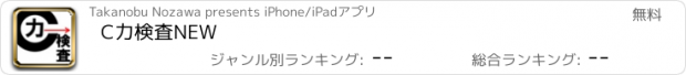 おすすめアプリ C力検査NEW