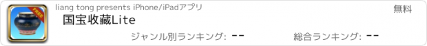 おすすめアプリ 国宝收藏Lite