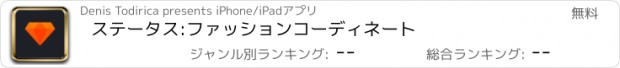 おすすめアプリ ステータス:ファッションコーディネート