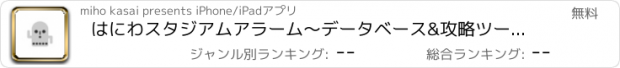 おすすめアプリ はにわスタジアムアラーム〜データベース&攻略ツール〜 forフルボッコヒーローズ