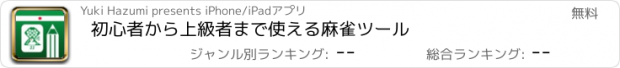 おすすめアプリ 初心者から上級者まで使える麻雀ツール