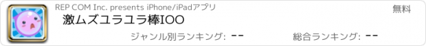 おすすめアプリ 激ムズユラユラ棒IOO