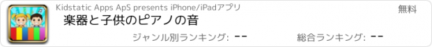 おすすめアプリ 楽器と子供のピアノの音