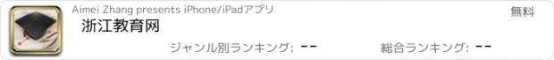 おすすめアプリ 浙江教育网