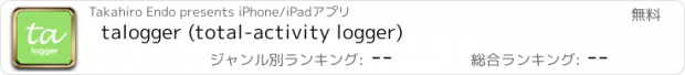 おすすめアプリ talogger (total-activity logger)