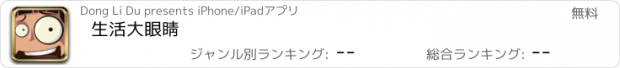 おすすめアプリ 生活大眼睛