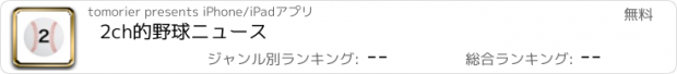 おすすめアプリ 2ch的野球ニュース