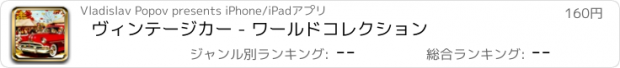 おすすめアプリ ヴィンテージカー - ワールドコレクション