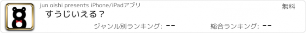 おすすめアプリ すうじいえる？