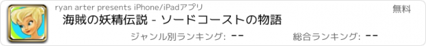 おすすめアプリ 海賊の妖精伝説 - ソードコーストの物語