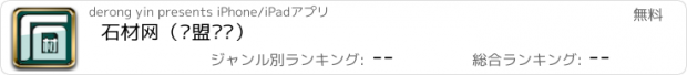 おすすめアプリ 石材网（联盟认证）