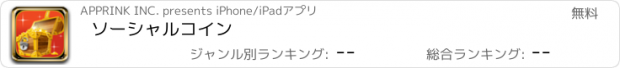 おすすめアプリ ソーシャルコイン