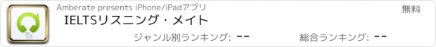 おすすめアプリ IELTSリスニング・メイト