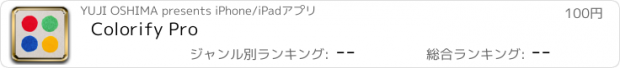 おすすめアプリ Colorify Pro