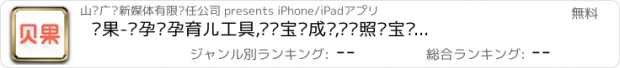 おすすめアプリ 贝果-备孕怀孕育儿工具,记录宝贝成长,妈妈照顾宝贝的好帮手,宝贝相机,山东广播经济频道妈咪好宝贝节目官方播出